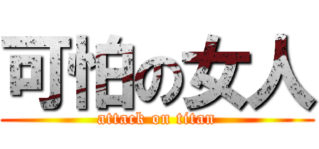可怕の女人 (attack on titan)