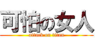 可怕の女人 (attack on titan)
