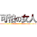 可怕の女人 (attack on titan)