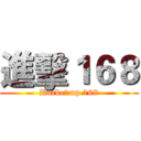 進擊１６８ (Rocket up 168)