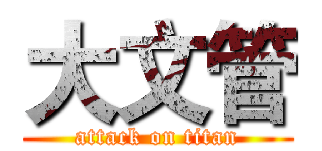 大文管 (attack on titan)