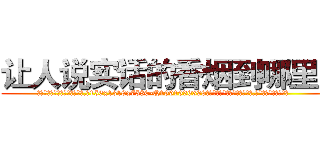 让人说实话的香烟到哪里买 (让人说实话的香烟到哪里买【电.话156x1318x7580-Q1991936399鑫宏药业】我们做的是长期生意,靠的是老客户长期支持
参考消息网2月20日报道 韩媒称，“剩女多、离婚率高的城市，房价一定会上涨。”这是中国经济学家金岩石2016年12月参加在上海举行的房地产相关论坛时说的话。
)