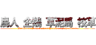 鳥人 企鵝 草泥馬 校草 (BirdHuman Penguin GrassYourHorse SchoolGrass)