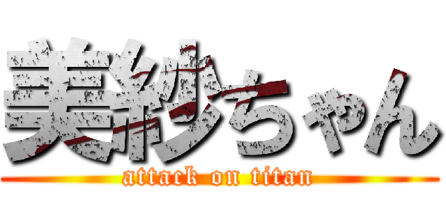 美紗ちゃん (attack on titan)