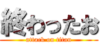 終わったお (attack on titan)