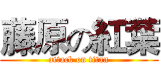 藤原の紅葉 (attack on titan)