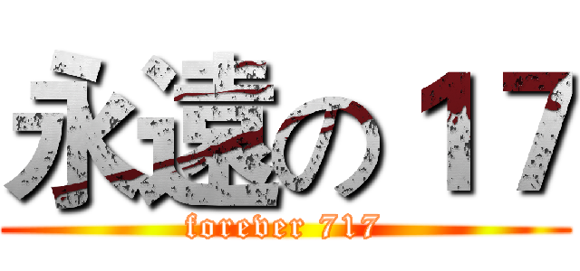 永遠の１７ (forever 717)
