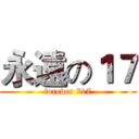 永遠の１７ (forever 717)