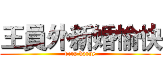 王員外新婚愉快 (very happy)