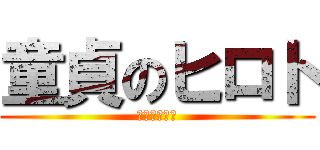 童貞のヒロト (バナナでかい)