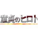 童貞のヒロト (バナナでかい)