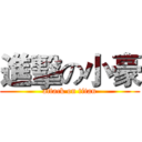 進擊の小豪 (attack on titan)