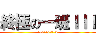 終極の一班ＩＩＩ (KO One 3)