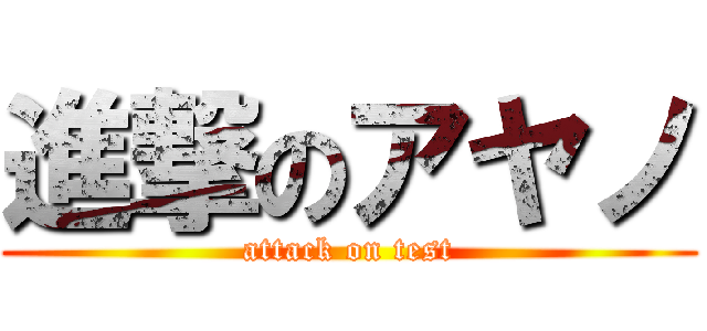 進撃のアヤノ (attack on test)