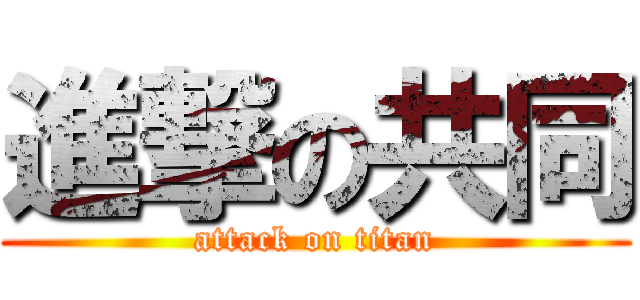 進撃の共同 (attack on titan)