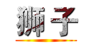 狮 子 ()