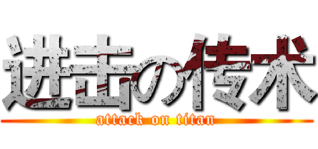 进击の传术 (attack on titan)