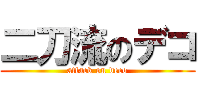 二刀流のデコ (attack on deco)