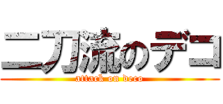 二刀流のデコ (attack on deco)