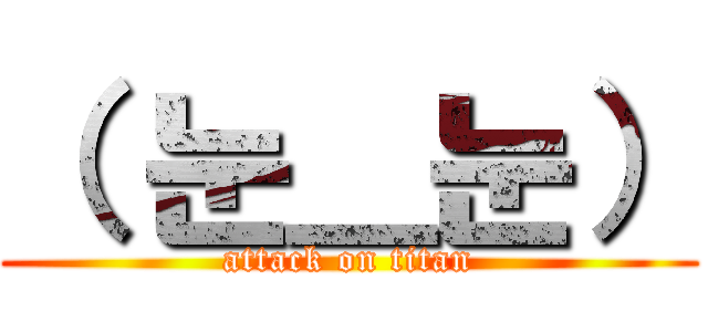 （ 눈＿눈） (attack on titan)