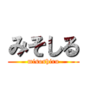 みそしる (misoshiru)