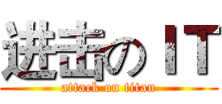 进击のＩＴ (attack on titan)