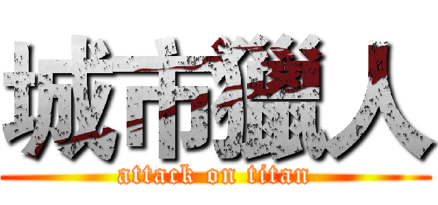 城市獵人 (attack on titan)