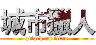 城市獵人 (attack on titan)