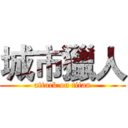 城市獵人 (attack on titan)
