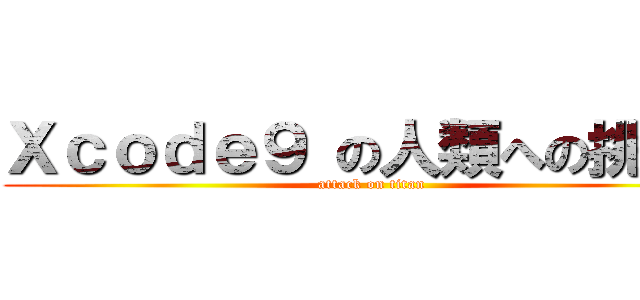 Ｘｃｏｄｅ９ の人類への挑戦！ (attack on titan)