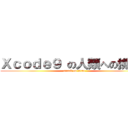 Ｘｃｏｄｅ９ の人類への挑戦！ (attack on titan)