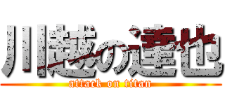 川越の達也 (attack on titan)
