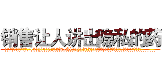 销售让人讲出隐私的药 (销售让人讲出隐私的药【电.话156x1318x7580-Q1991936399鑫宏药业】我们做的是长期生意,靠的是老客户长期支持
参考消息网2月20日报道 韩媒称，“剩女多、离婚率高的城市，房价一定会上涨。”这是中国经济学家金岩石2016年12月参加在上海举行的房地产相关论坛时说的话。
)