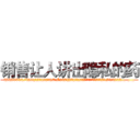 销售让人讲出隐私的药 (销售让人讲出隐私的药【电.话156x1318x7580-Q1991936399鑫宏药业】我们做的是长期生意,靠的是老客户长期支持
参考消息网2月20日报道 韩媒称，“剩女多、离婚率高的城市，房价一定会上涨。”这是中国经济学家金岩石2016年12月参加在上海举行的房地产相关论坛时说的话。
)