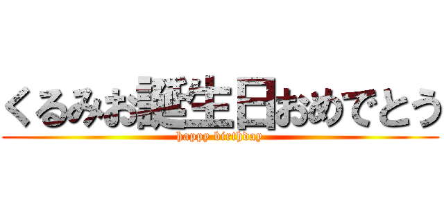 くるみお誕生日おめでとう ( happy birthday )