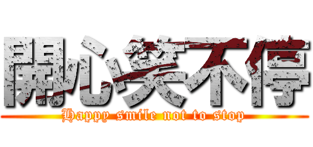 開心笑不停 (Happy smile not to stop)