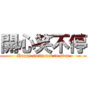 開心笑不停 (Happy smile not to stop)