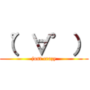 （゜∀゜） (just crazy)