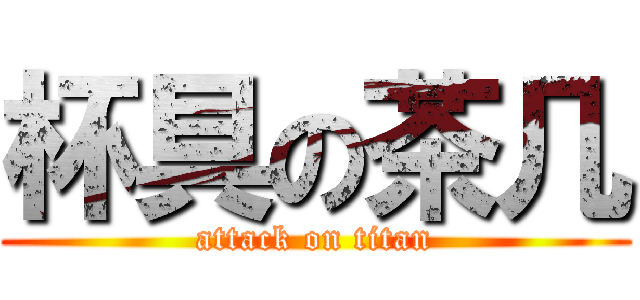 杯具の茶几 (attack on titan)