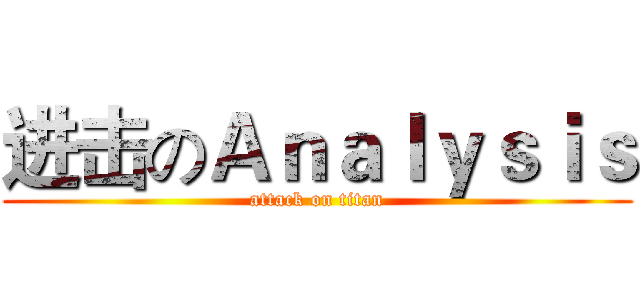 进击のＡｎａｌｙｓｉｓ (attack on titan)