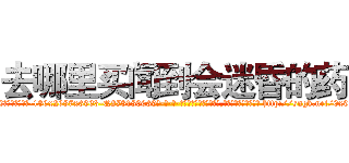去哪里买闻到会迷昏的药 (去哪里买闻到会迷昏的药【电-186x2687x6963-Q278180069元-吉-药-业】我们做的是长期生意,靠的是老客户长期支持 http://sngk.net/0x9zcQ
)