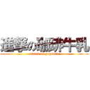 進撃の珈琲牛乳 (attack on yagamin)