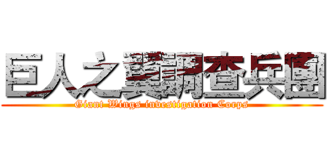 巨人之翼調查兵團 (Giant Wings investigation Corps)