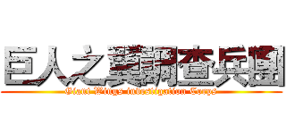 巨人之翼調查兵團 (Giant Wings investigation Corps)
