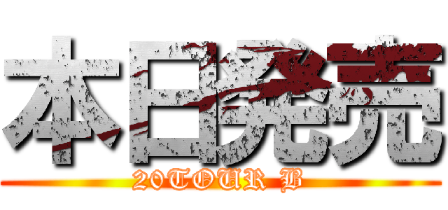 本日発売 (20TOUR B)