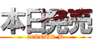 本日発売 (20TOUR B)