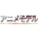 アニメモデル (Mostly Anime Models!)