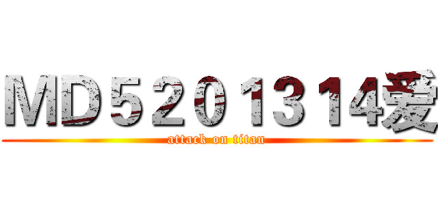 ＭＤ５２０１３１４爱 (attack on titan)