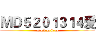 ＭＤ５２０１３１４爱 (attack on titan)