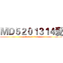 ＭＤ５２０１３１４爱 (attack on titan)